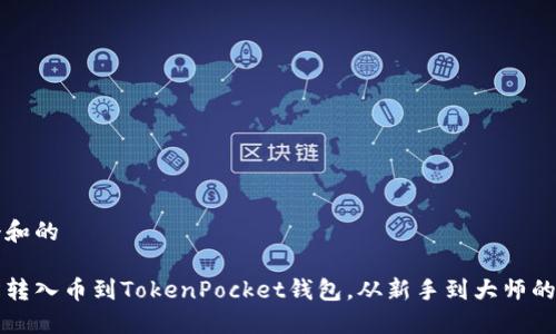 思考一个和的

如何轻松转入币到TokenPocket钱包，从新手到大师的全面指南