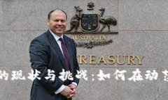 揭示加密货币矿商的现状与挑战：如何在动荡市