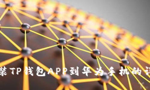 轻松安装TP钱包APP到华为手机的详细指南