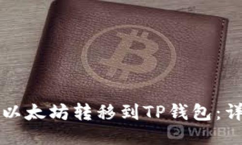 如何轻松将以太坊转移到TP钱包：详细步骤指南