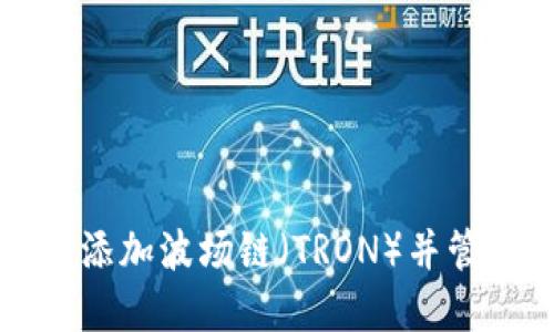 如何在TP钱包中添加波场链（TRON）并管理你的数字资产