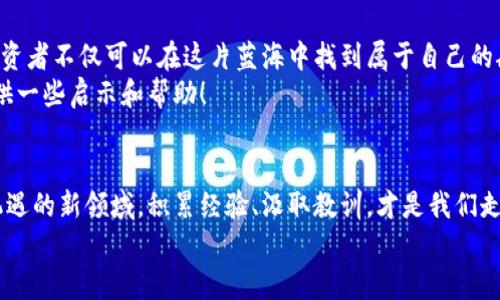   加密货币投资的战略洞察与市场动向汇总 / 

 guanjianci 加密货币, 投资, 市场分析, 风险管理, 未来趋势 /guanjianci 

引言：加密货币的崛起
近年来，加密货币的热度如火如荼，从比特币到以太坊，再到各种新兴的山寨币，仿佛每一个名字都在耳边低语，吸引着投资者的眼球。随着区块链技术的不断进步和社会对数字资产的接受程度加深，加密货币投资逐渐成为一种主流选择。但在拥挤的市场中，如何进行有效的分析和投资决策呢？

市场现状：稳步发展还是风口浪尖
当前的加密货币市场波动较大，充满机遇与挑战。在一方面，越来越多的机构投资者开始进入这一市场，推动了比特币和其他主流加密货币的价值攀升；另一方面，诸如监管政策、技术安全漏洞、市场泡沫等风险也让许多投资者感到警惕。
比如，2021年比特币的价格曾一度接近6万美元，但随后的跌幅也让很多投资者忍不住揪心。究其原因，除了全球经济形势和走势的影响，市场情绪的波动、舆论的引导也在起着至关重要的作用。因此，准确把握市场动态，制定适合自己的投资策略显得尤为关键。

投资分析的基础：了解你的资产
深入分析加密货币的投资，首先要清楚每种货币的本质与背后技术。以比特币为例，它的有限算法设计赋予了其稀缺性，这是很多投资者看重的因素之一。此外，以太坊作为一个去中心化的平台，支持智能合约的开发，给予用户更多的灵活性与更多的应用场景，这也是其价值所在。
除了技术层面，更要关注每个项目的团队背景、路线图及其市场实际工作情况，这些信息能够帮助投资者评估该项目的潜在价值和发展前景。

风险管理：理性应对波动
加密货币市场最大的特点就是它的高度波动性。作为投资者，必须学会如何管理风险。一方面不宜将所有资金投入到单一的加密货币中，适当分散投资可以降低整个投资组合的风险；另一方面，要设定合理的止损点与目标价，避免情绪化交易给自己造成损失。
另外，留意项目的消息面动态。信息的透明程度也是一个重要的考量，如果某个项目的社群不活跃或者团队成员缺乏责任感，这可能意味着它未来存在较高的风险。

未来趋势：区块链的未来展望
近年来，随着技术的发展，区块链作为背后支撑加密货币的技术，正在逐步突破应用的边界。从金融领域到供应链管理、医疗健康等多个领域，都能看到区块链技术举足轻重的身影。未来，不仅是加密货币，区块链将可能开启更多的创新与可能性。
对于投资者来说，关注区块链技术的发展动态，了解不同项目的实际落地情况，能够让自己在投资时把握更多的机会。同时，随着监管政策的逐步完善和成熟，加密货币市场的越来越规范化，未来的发展前景将更加清晰。

结论：投资加密货币的智慧
总的来说，加密货币的投资并不是一场没有风险的游戏。通过了解市场现状、分析资产本质、有效管理风险、关注技术趋势，投资者不仅可以在这片蓝海中找到属于自己的航道，同时也能在不断变化的市场中保持敏锐的眼光。
在这个新的投资时代，保持理性、灵活应变，才是真正的赢家之道。希望这份分析报告能够为希望进入加密货币投资的你，提供一些启示和帮助！

后记：继续学习与观察
加密货币市场的变化无时不刻在进行，作为投资者的我们，只有不断学习和调整，才能跟上时代的步伐。在这个充满挑战和机遇的新领域，积累经验、汲取教训，才是我们走向成功的必经之路。
无论结果如何，保持对新事物的好奇心与学习欲，让我们在追寻财富的同时，也能享受这一过程的乐趣。