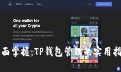 全面掌握：TP钱包管理的实用指南