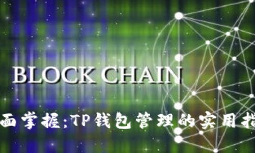全面掌握：TP钱包管理的实用指南