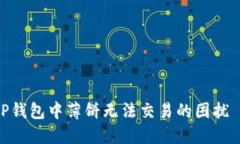 解决TP钱包中薄饼无法交易的困扰 Guide