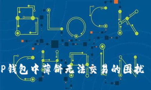 解决TP钱包中薄饼无法交易的困扰 Guide