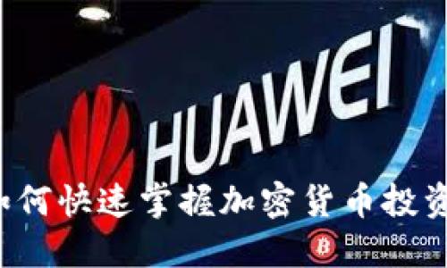 新手如何快速掌握加密货币投资技巧？