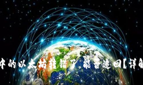 TP钱包中的以太坊转错了，能否追回？详解全过程