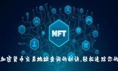 快速掌握加密货币交易地址查询的秘诀，轻松追