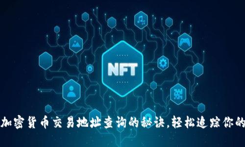 快速掌握加密货币交易地址查询的秘诀，轻松追踪你的资产动向