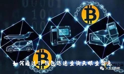 如何通过TP钱包迅速查询天眼查信息