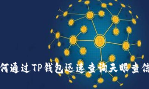 如何通过TP钱包迅速查询天眼查信息