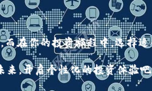   打造个性化投资体验，畅享毛发加密货币APP的精彩世界 / 

 guanjianci 加密货币, 毛发投资, 数字货币, 投资应用, 个人理财 /guanjianci 

引言：加密货币的崛起与新机遇

在当今数字化迅猛发展的时代，加密货币已经成为了投资者关注的焦点。这些基于区块链技术的数字货币，不仅颠覆了传统金融体系，更提供了全新的投资机会。你可能听说过比特币、以太坊等知名的加密货币，但有一种新兴的趋势正在崛起——毛发加密货币APP。它不仅能为用户带来投资收益，还能通过加密货币的特点，实现个人的资产增值。

什么是毛发加密货币APP？

毛发加密货币APP是一种综合性的应用平台，旨在为用户提供参与加密货币市场的便利。通过这一平台，用户可以方便地进行各种数字货币的交易、投资和管理。从概念上来看，它不仅仅是一个交易工具，更是一个理财助手，可以帮助用户实现财富的快速增长。

毛发加密货币的运作原理

首先，毛发加密货币APP依靠区块链技术构建一个去中心化的交易环境。用户在平台上开户后，可以获取一个唯一的数字钱包，所有的加密货币存储和交易都是通过这个钱包进行的。用户在投资时，可以通过各种工具和数据分析来选择合适的时机和品种进行交易。

这些APP通常会为用户提供实时的市场行情、价格走势图表、交易策略推荐等信息，并且用户还可以通过社区互动，获取其他投资者的建议。更有趣的是，一些APP还构建了社交投资的功能，让你可以轻松找到志同道合的朋友，共同分享投资经验。

为什么选择毛发加密货币APP？

除了便利性，毛发加密货币APP的吸引力在于它高度的灵活性。传统的投资方式往往需要投入较大的资金，而毛发加密货币APP则允许用户根据自身的经济实力进行小额投资。此外，用户可以随时在APP上查看自己的投资表现，调整策略，实现收益最大化。

另一个重要的因素是安全性。随着网络安全问题愈发严重，加密货币的安全性也成为投资者考虑的关键。大多数毛发加密货币APP使用高强度的加密技术来保护用户的资产安全，并且定期进行安全审计，确保交易过程的透明性和公正性。

如何开始使用毛发加密货币APP？

那么，如何开始你的加密货币投资之旅呢？首先，你需要选择一个信誉良好的毛发加密货币APP。在选择时，可以参考其他用户的评价、APP的交易费用、以及提供的功能是否符合你的需求。

下载并安装APP后，您需要进行注册并进行身份验证，通常需要提供一些个人信息和证件。注册完成后，你可以将资金转入你的数字钱包，便于后续的投资和交易。

当你熟悉了APP的基本操作后，就可以开始浏览不同的加密货币，分析市场动向，进行实际的投资。此外，许多APP还提供模拟交易的功能，允许新手在没有风险的情况下进行练习，增强投资信心。

在投资中要注意的事项

当然，像任何投资一样，加密货币市场也充满了不确定性。在使用毛发加密货币APP时，投资者应始终保持风险意识。从而在投资过程中做到心中有数，尤其是在面对价格波动时。

在选择投资标的时，可以通过技术分析和基本面分析相结合，形成属于你自己的判断。同时，了解市场动态，关注全球区块链技术的发展趋势，也是必不可少的。最终的决策应当基于多方面的数据和分析，而非单纯依赖他人的建议。

总结：拥抱未来的投资时代

毛发加密货币APP正是顺应时代潮流的产物，它的出现使得普通投资者可以更便捷地参与到加密货币市场中。这一趋势无疑会改变我们对投资的认知和方式，而在你的投资旅程中，选择适合自己的工具非常重要。

在这个不断变化的市场中，保持学习的心态，合理分配资产，能让你在这个新兴领域中取得不错的成绩。因此，让我们一起加入毛发加密货币APP的行列，拥抱未来，开启个性化的投资体验吧！