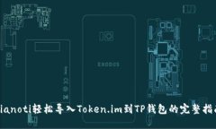 bianoti轻松导入Token.im到TP钱包的完整指南
