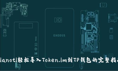bianoti轻松导入Token.im到TP钱包的完整指南