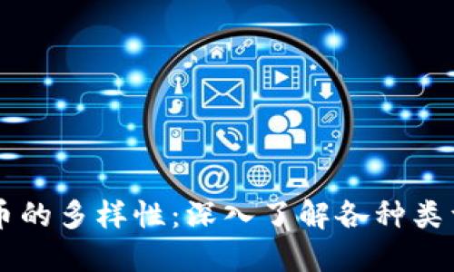 揭示加密货币的多样性：深入了解各种类型的加密货币