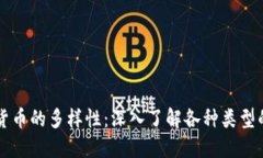 揭示加密货币的多样性：深入了解各种类型的加