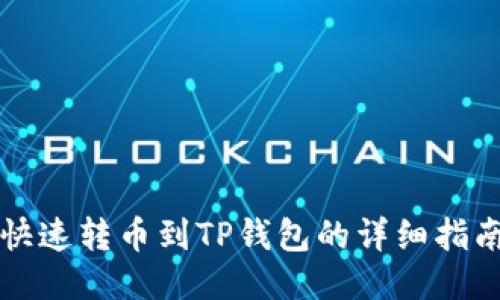 快速转币到TP钱包的详细指南