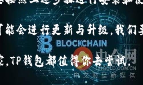    在安卓手机上如何下载TP钱包：全面指南  / 

 guanjianci  TP钱包, 安卓下载, 数字货币, 钱包应用, 加密货币  /guanjianci 

引言：探索TP钱包
数字货币的兴起让越来越多的用户开始关注各种钱包应用，而TP钱包作为一款颇具人气的钱包选择，自然引起了不少人的目光。这款钱包不仅功能强大，而且支持多种加密货币的管理。那么，问题来了，安卓用户如何下载和使用TP钱包呢？接下来，我们就来详尽地探讨这个问题。

什么是TP钱包？
TP钱包是一款多功能的数字资产管理工具，它除了支持各种主流的加密货币交易外，还提供了去中心化交易、资产交换、DApp接入等功能。简单来说，TP钱包不仅仅是一个存储数字货币的工具，它还提供了丰富的功能，能够让用户在同一个平台上完成多种操作。

安卓用户下载安装TP钱包前的准备工作
首先，在下载之前，建议用户先确认手机的安卓系统版本。一般来说，TP钱包的最低支持版本为安卓5.0及以上。如果你的安卓手机版本比较老，可能需要考虑更新系统或者更换设备。

其次，建议尽量在官方网站或者可信的应用商店下载TP钱包，以防下载到假冒或者恶意软件。虽然在第三方应用市场上可能会看到TP钱包的下载链接，但为了安全起见，官网是最可靠的选择。

下载TP钱包的步骤
首先，打开你的浏览器，输入TP钱包的官方网站地址。主页会给出下载链接，通常有“安卓下载”按钮。点击这个按钮后，系统会自动开始下载APK文件。

下载完成后，找到下载的APK文件，点击进行安装。由于安卓系统的安全设置，可能会提示你禁止安装来自未知来源的应用。这时，你需要进入手机的“设置” “安全”选项，找到“未知来源”并启用它。这样才能顺利安装TP钱包。

安装完成后，回到主界面，找到TP钱包的应用图标，点击打开，你就能够开始设置钱包了。设置对象包括创建新钱包或导入已有的钱包。选择创建新钱包时，要记得保存好助记词，这是恢复钱包的重要凭证。

TP钱包的主要功能介绍
使用TP钱包，你可以进行以下几项主要操作：
ul
listrong资产管理：/strong可以管理各种数字资产，包括主流的比特币、以太坊等，用户可随时查看资产的变化。/li
listrong快速交易：/strong支持跨链转账，用户在操作时能够享受到便捷的交易体验，减少等待的时间。/li
listrongDApp生态：/strong支持去中心化应用，用户可以直接在TP钱包内访问各种DApp，进行游戏、理财等操作。/li
listrong安全保障：/strongTP钱包具备多重安全防护，用户的私钥始终由自己掌控，数据加密保障用户的隐私。/li
/ul

TP钱包的使用注意事项
在使用TP钱包的过程中，用户需要特别注意各类安全问题。首先，绝不要轻易分享自己的私钥或助记词。这是保障自己资产安全的最基本要求，其次，确保手机的安全性，不要随意下载安装不明的应用。

另外，定期更新TP钱包的应用版本，根据钱包发布的更新信息，确保能够使用到最新的功能和安全补丁。这样能够最大程度地保障你的数字资产不受到威胁。

常见问题解答
在使用TP钱包时，用户可能会遇到一些常见的问题，以下是一些解答：
ul
listrong如何找回丢失的钱包？/strong如果你丢失了钱包，通常情况下，可以通过助记词恢复。但是，助记词一定要保存好，不要丢失。/li
listrongTP钱包支持哪些币种？/strongTP钱包支持多种主流币种，用户可以在应用内查看具体的支持列表。/li
listrong如何转账？/strong进入钱包，选择转账功能，填写收款地址和金额，确认无误后进行交易。/li
/ul

总结
总体来说，TP钱包是一个相对友好且安全的数字货币钱包，它为用户提供了便捷的资产管理方式，以及丰富的DApp体验。只要按照上述步骤进行安装和使用，就能够顺利享受到TP钱包带来的便利。

当然，数字货币市场的风险依然存在，因此，建议每位用户都要保持警惕，确保资产的安全。同时，随着时间的推移，TP钱包也可能会进行更新与升级，我们要随时关注钱包的官方动态，保持对钱包使用的最新认知。

希望这篇指南能够帮助到每一位想要下载和使用TP钱包的安卓用户，让你的数字资产管理更加轻松。无论是新手还是老玩家，TP钱包都值得你去尝试。