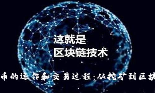 揭秘加密货币的运作和交易过程：从挖矿到区块链全景解析