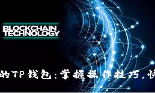 轻松刷新您的TP钱包：掌握操作技巧，快速解决问题