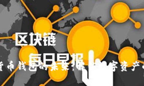 加密货币钱包的未来：解锁数字资产的潜力