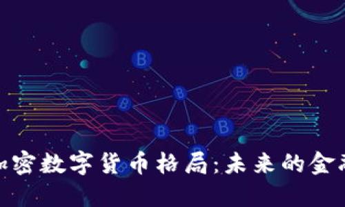 揭示加密数字货币格局：未来的金融革命