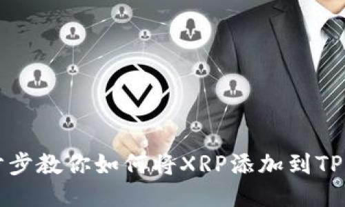 一步步教你如何将XRP添加到TP钱包