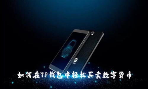 如何在TP钱包中轻松买卖数字货币