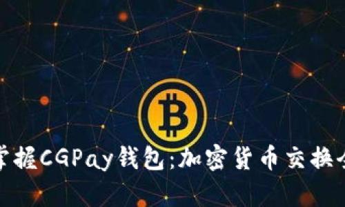 轻松掌握CGPay钱包：加密货币交换全攻略