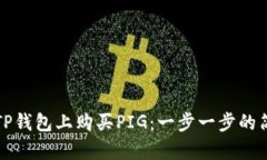 如何在TP钱包上购买PIG：一步一步的简单指南