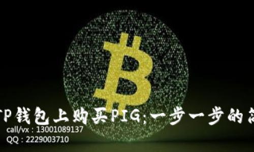 如何在TP钱包上购买PIG：一步一步的简单指南