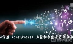 如何在 TokenPocket 上轻松创建自己的代币？