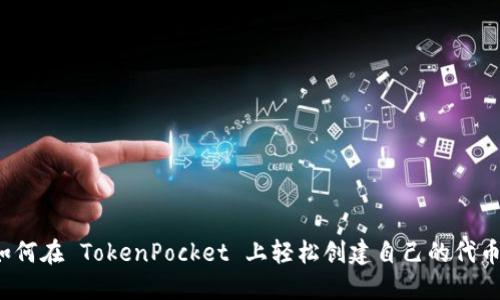 如何在 TokenPocket 上轻松创建自己的代币？
