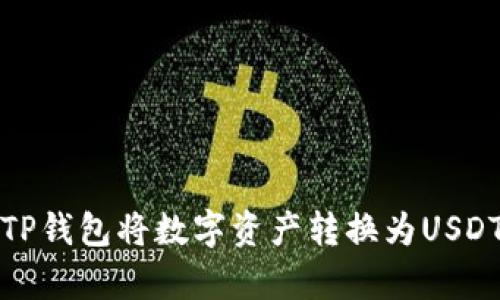 如何通过TP钱包将数字资产转换为USDT（泰达币）