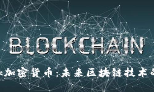 深入探索LNk加密货币：未来区块链技术的潜力与挑战