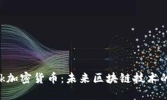 深入探索LNk加密货币：未来区块链技术的潜力与