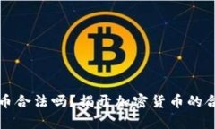 玩加密货币合法吗？揭开加密货币的合法性真相