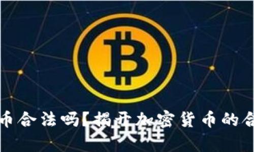 玩加密货币合法吗？揭开加密货币的合法性真相