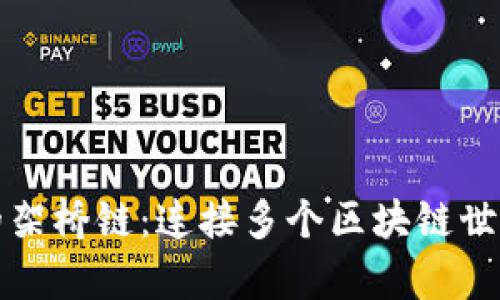 揭秘TP钱包的架桥链：连接多个区块链世界的崭新途径