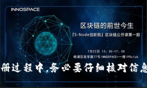   如何快速注册TP钱包及其对电话号码的需求？ / 

 guanjianci TP钱包, 注册方式, 手机号码, 数字货币, 钱包安全 /guanjianci 

什么是TP钱包？
在现代数字货币的浪潮中，TP钱包作为一种数字资产管理工具，已逐渐受到越来越多用户的青睐。TP钱包不仅仅是一个存储数字资产的地方，实际上，它还具备了管理、转账、交易等多种功能，使得用户在使用数字货币时更加方便和安全。

注册TP钱包的必要性
在使用TP钱包前，首先你需要进行注册。注册的过程不仅可以为你建立一个安全的账户，而且也为你提供了管理资产所需的工具。同时，通过注册，用户可以获得更新的信息、技术支持以及各种活动的参与资格。

注册TP钱包需要电话号码吗？
这是很多用户在注册过程中较为关心的一点。实际上，TP钱包的注册可分为几个步骤，其中提供有效的手机号码是一个关键环节。对于新用户来说，输入手机号码主要用于账户安全和身份验证。TP钱包在进行敏感操作时（例如提现或更改密码），通常会通过短信验证码的方式对用户进行身份确认，这样的措施显著提升了钱包的安全性。

为什么需要手机号码？
1. **安全性**：通过手机号码进行身份验证，可以有效避免账户被非法访问的风险。短信验证码是一种防止黑客入侵的有效手段。
2. **找回账户的便利性**：如果用户忘记密码，或者需要恢复账户，手机号码也是一种重要的身份识别工具。通过发送短信验证码，用户可以迅速找回自己的账户，避免资产损失。
3. **接收重要通知**：钱包相关的重要更新、活动通知或安全警告等，都会通过手机短信通知用户，确保用户及时获取信息。

如何注册TP钱包？
了解了注册的必要性以及手机号码的作用后，我们接着来看看具体的注册流程。以下是详细步骤：
ol
li下载TP钱包：首先，你需要在应用商店中搜索“TP钱包”，并下载官方版本的应用程序。/li
li打开应用：安装完成后，打开TP钱包应用。你将在首页看到“注册”按钮，点击进入。/li
li输入手机号码：在这里，你需要输入一个有效的手机号码。确保这个号码是可以接收短信的，因为你将收到一条验证码。/li
li收到验证码：输入手机号码后，系统会向你发送一条短信，里面包含验证你身份的验证码。/li
li输入验证码：将你收到的验证码输入到相应的框内。如果验证码正确，系统会引导你进行下一步。/li
li设置密码：设定一个安全的密码，确保其复杂程度较高，以增强账户的保护力度。/li
li确认信息：检查你的个人信息是否填写正确，确保你的手机号码、密码等信息无误。/li
li完成注册：点击“完成注册”，等待系统的确认信息，注册流程就此结束。恭喜你，你已经成功注册了TP钱包。/li
/ol

没有手机号码该如何注册？
如果你没有可用的电话号码，实际上这会给注册过程带来一定的障碍。大多数数字钱包为了安全考虑，都会要求用户提供手机号码作为身份验证的一部分。不过，以下是一些可能的解决方案：
1. **使用临时号码**：一些服务提供临时手机号码供用户接收短信。这可以帮助你在没有私人手机号码的情况下完成注册，但请确保选择一个可靠的服务。
2. **联系官方支持**：如果你确实无法提供手机号码，可以尝试联系TP钱包的客户支持，咨询是否有其他的注册方式或解决方案。
3. **考虑其他钱包**：市面上有一些数字钱包注册时并不强制要求绑定手机号码，你可以考虑使用这些钱包，尽管可能会在安全性上有所欠缺。

使用TP钱包的注意事项
在成功注册并开始使用TP钱包后，用户还需留意一些使用细节，以保证账户和资产的安全：
1. **强密码**：建立一个复杂的密码，并定期进行修改。避免使用生日、简单的数字串等容易被猜测的密码。
2. **双重身份验证**：许多钱包提供双重身份验证，这一功能能够进一步提升你的账户安全性，建议务必打开。
3. **定期检查账户活动**：时常监测你的账户活动，留意是否有异常的信息或者交易记录。
4. **注意 phishing 攻击**：在收到不明邮件或短信时，保持警惕，确保链接的安全性，不随意点击不明链接，以免上当受骗。

总结
TP钱包注册确实需要提供一个有效的手机号码，这不仅是为了安全性考虑，也是为了方便用户在后续的操作中能够顺利进行身份验证和账户恢复。在注册过程中，务必要仔细核对信息，确保自己的账户安全。希望无论是新手还是老用户，都能在使用TP钱包的过程中，享受到数字货币带来的便利，同时也要注意保障自己的资产安全。