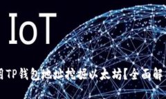 能否使用TP钱包地址挖掘以太坊？全面解答与指南