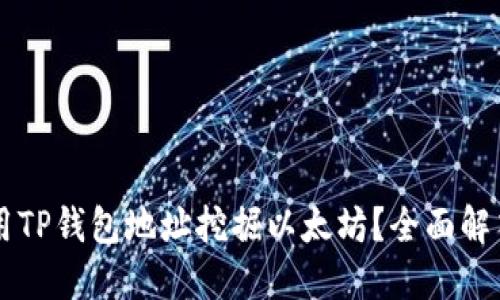 能否使用TP钱包地址挖掘以太坊？全面解答与指南