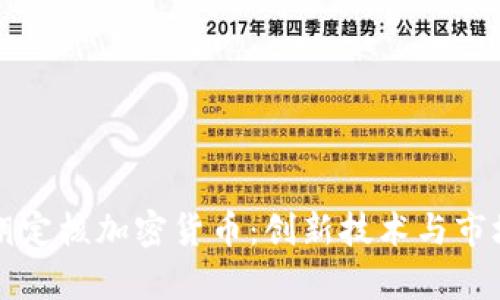 深入剖析胡定核加密货币：创新技术与市场潜力解析