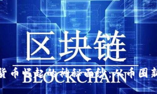 揭开数字加密货币崛起的神秘面纱：从币圈新手到投资达人