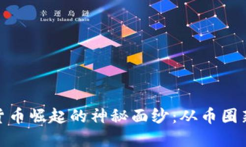 揭开数字加密货币崛起的神秘面纱：从币圈新手到投资达人