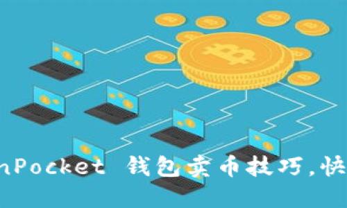 轻松掌握 TokenPocket 钱包卖币技巧，快速变现数字资产
