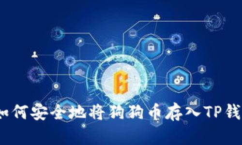 : 如何安全地将狗狗币存入TP钱包？