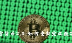 全面解析加密货币2.0：如何重新定义数字资产的