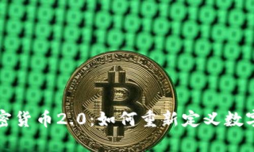 全面解析加密货币2.0：如何重新定义数字资产的未来